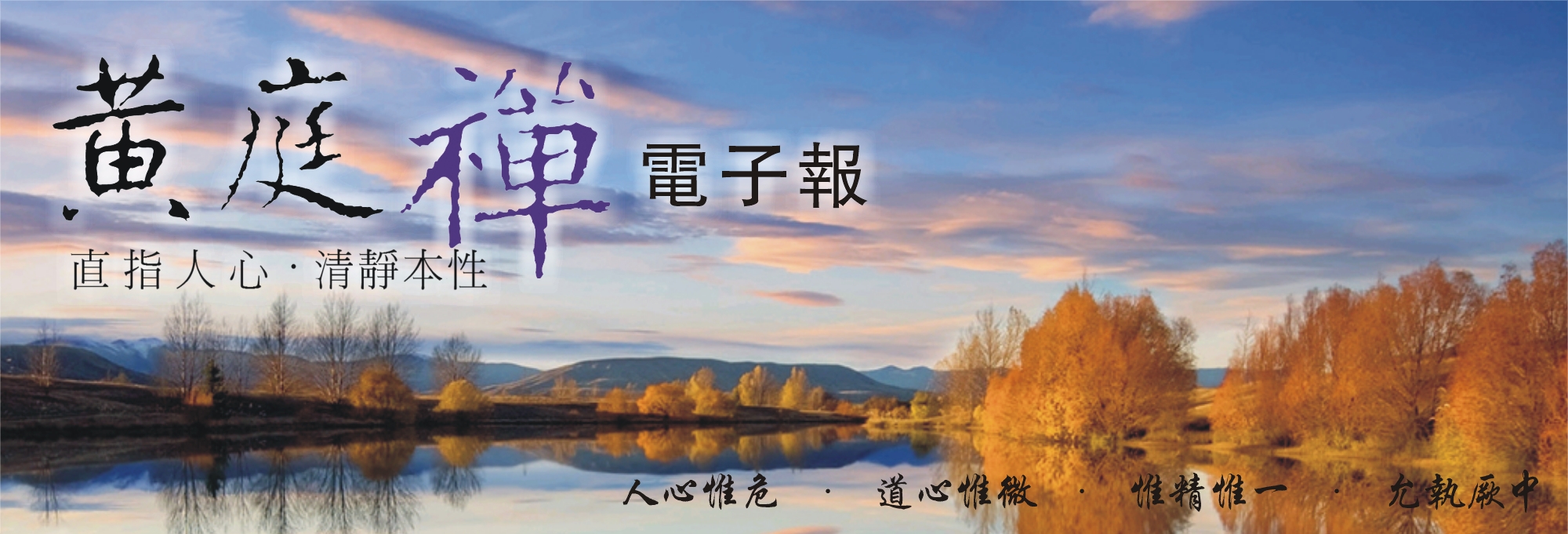 中華黃庭禪學會2014.12.11電子報