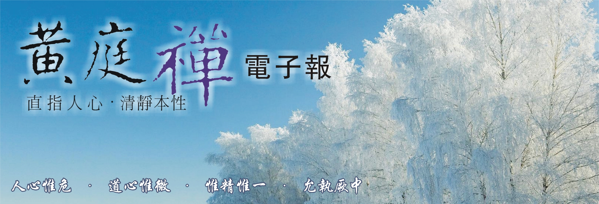 中華黃庭禪學會2014.12.11電子報