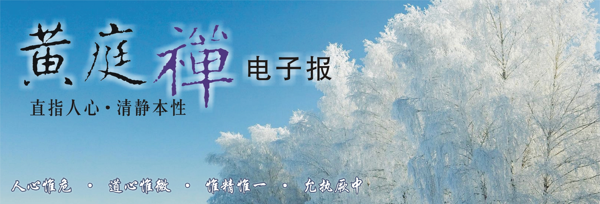 中华黄庭禅学会2014.12.11电子报