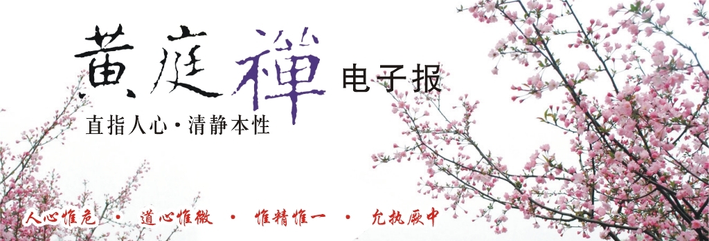 中华黄庭禅学会2014.12.11电子报