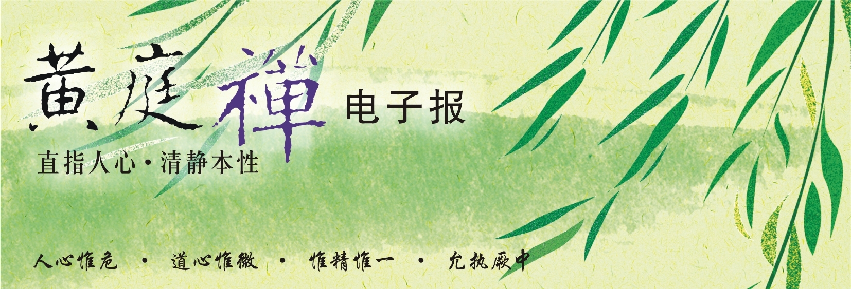 中华黄庭禅学会2015.04.11电子报