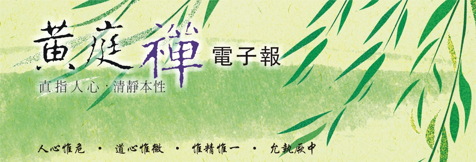 中华黄庭禅学会2015.06.01电子报