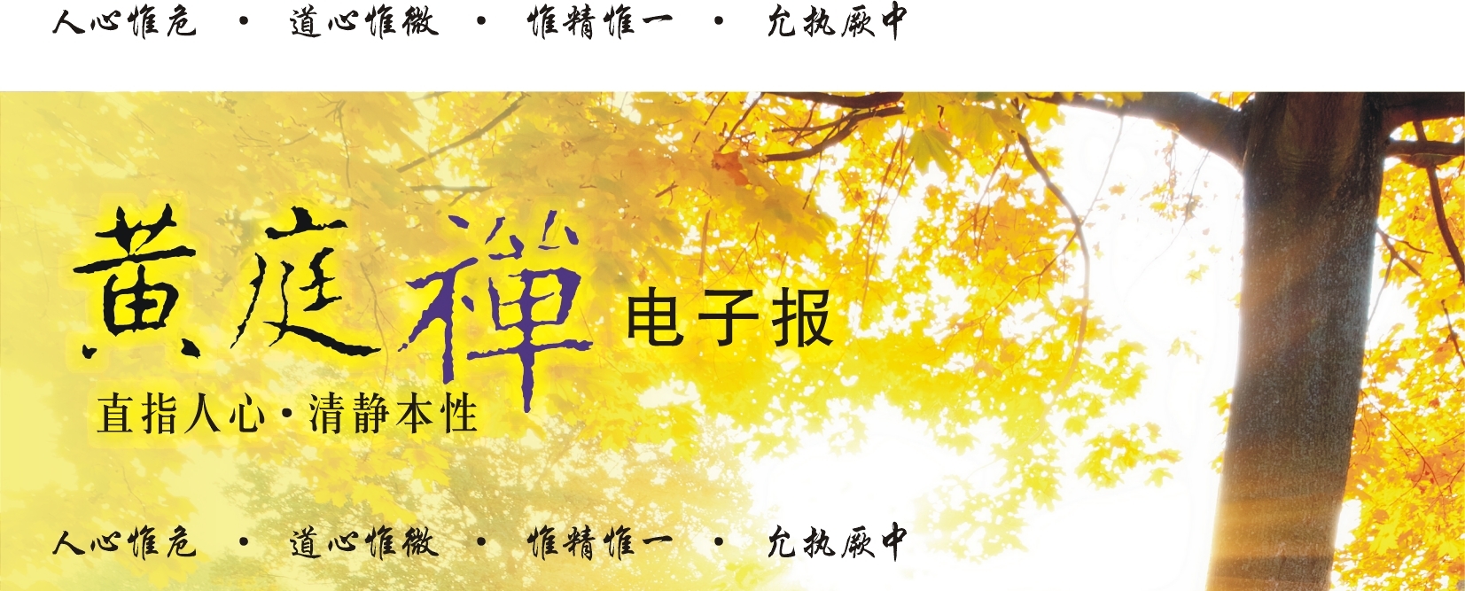 中华黄庭禅学会2015.09.21电子报