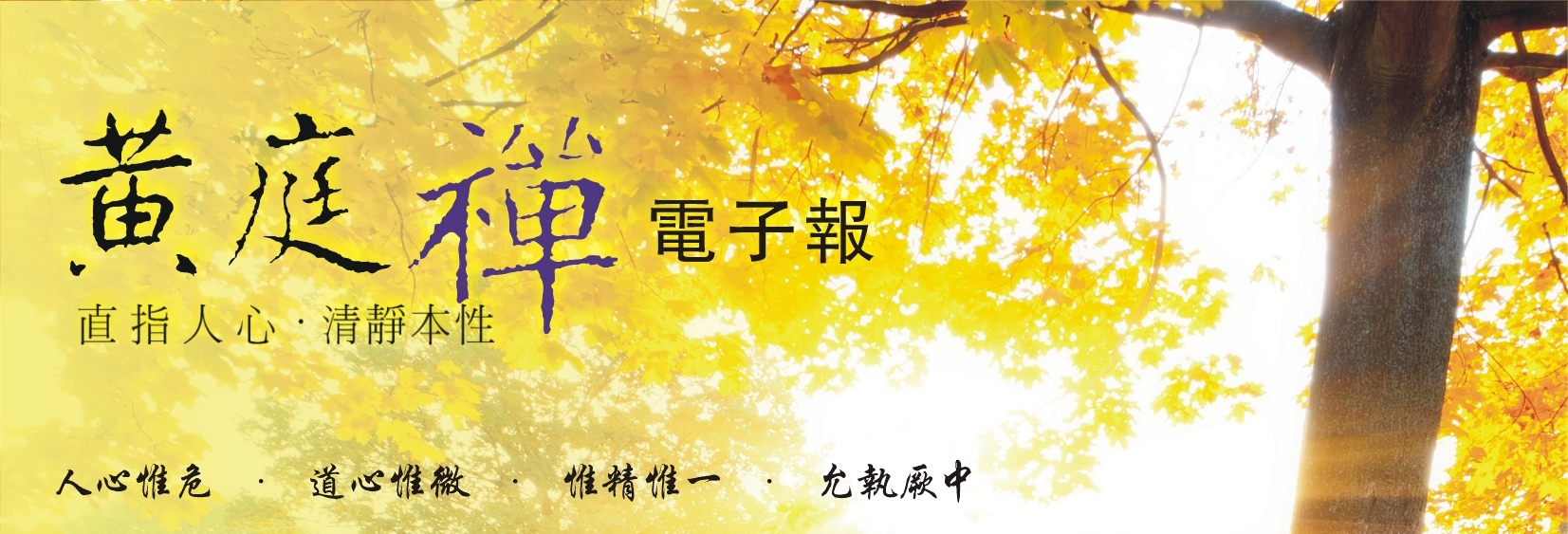 中华黄庭禅学会2015.10.01电子报