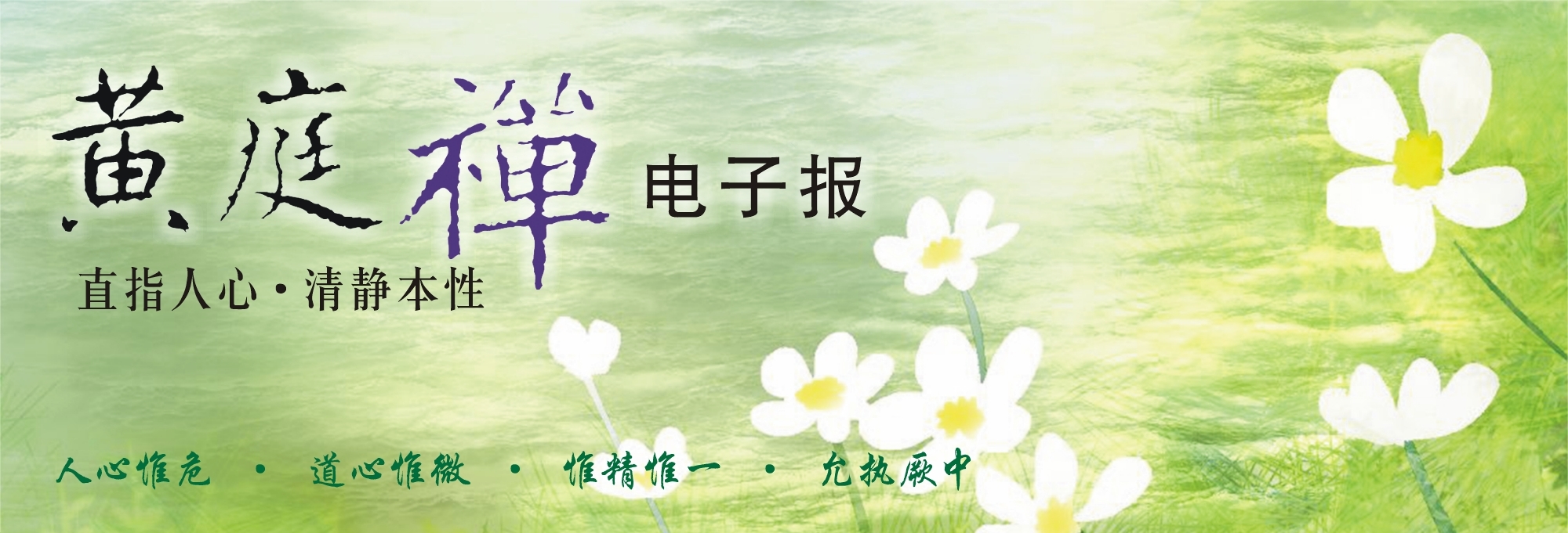 中华黄庭禅学会2016.04.21电子报