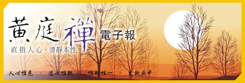 中華黃庭禪學會2017.10.11電子報