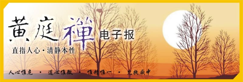 中华黄庭禅学会2017.10.21电子报