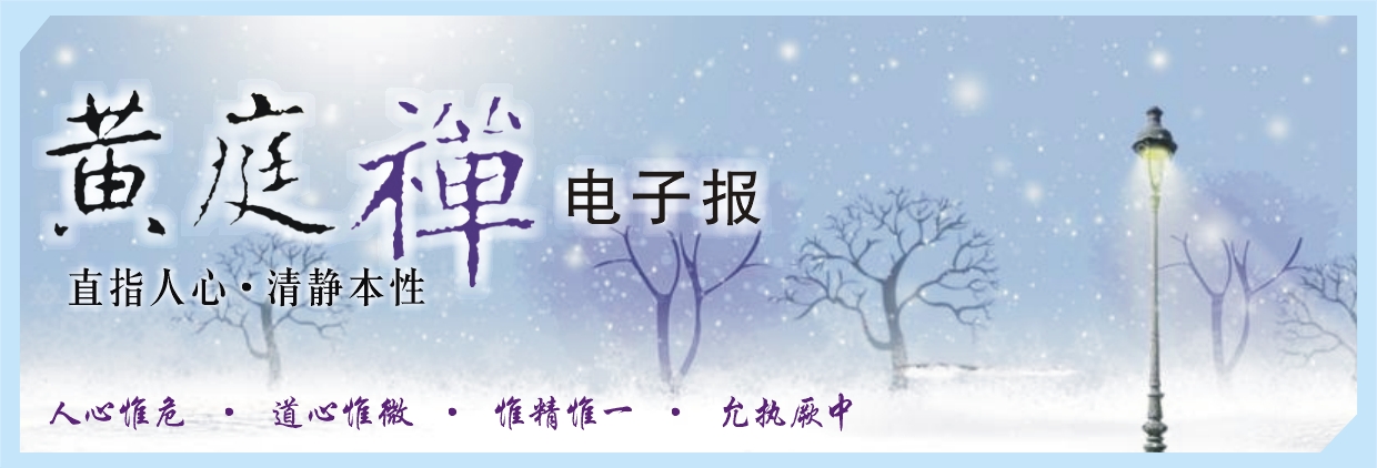 中华黄庭禅学会2017.12.21电子报