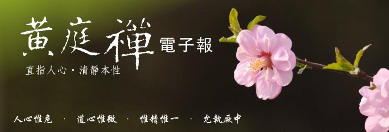 中華黃庭禪學會2018.03.11電子報