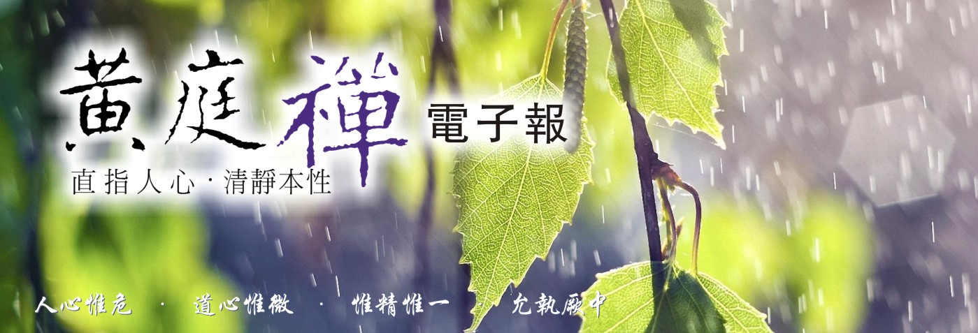 中華黃庭禪學會2018.05.21電子報