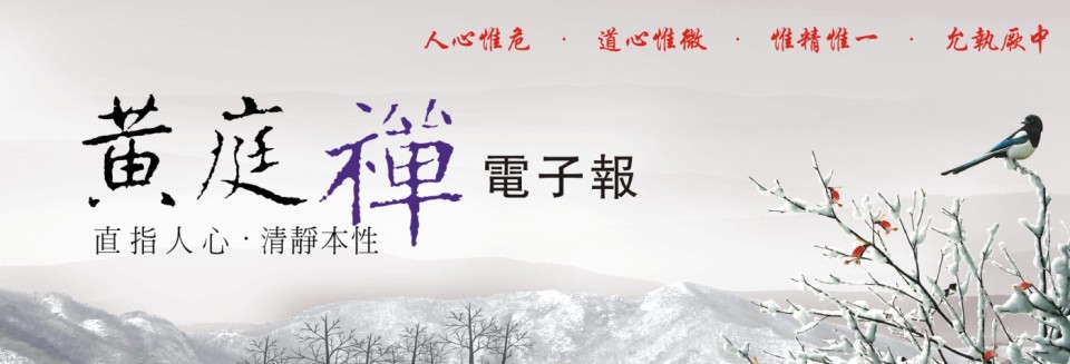 中華黃庭禪學會2019.01.01電子報