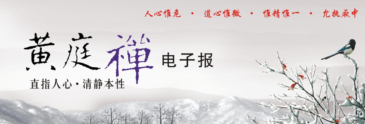 中华黄庭禅学会2019.01.01电子报