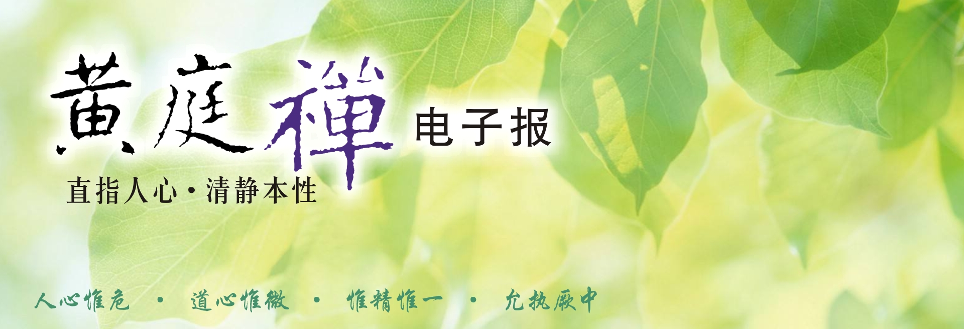 中華黃庭禪學會2019.03.11電子報