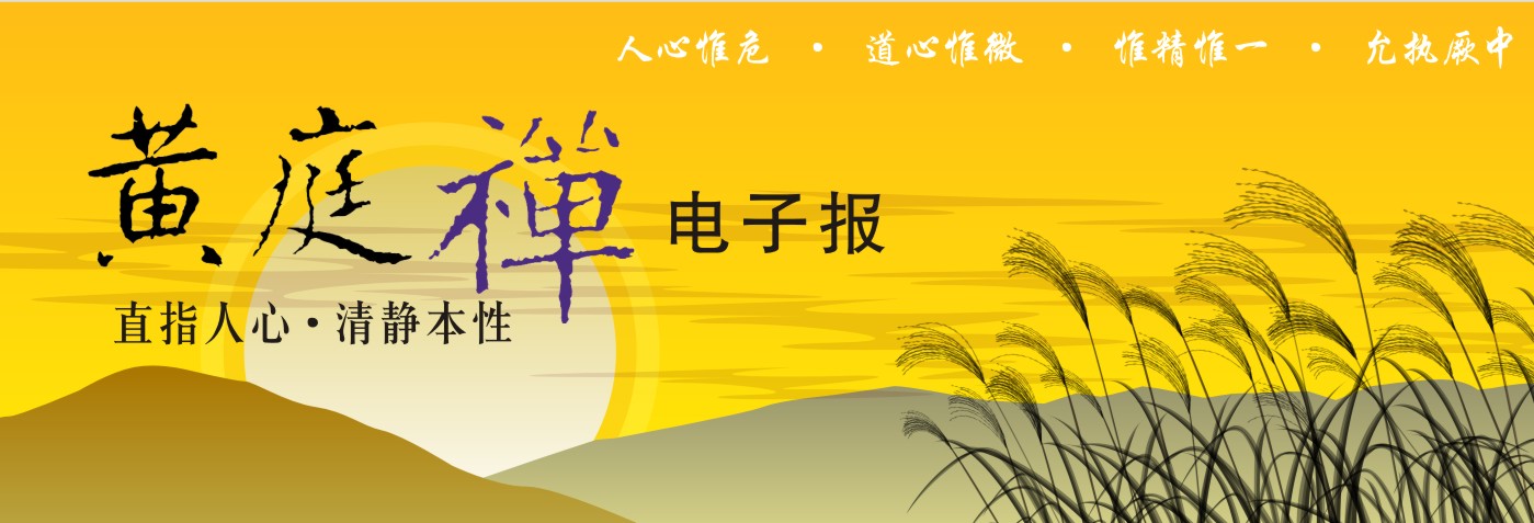 中华黄庭禅学会2019.09.21电子报