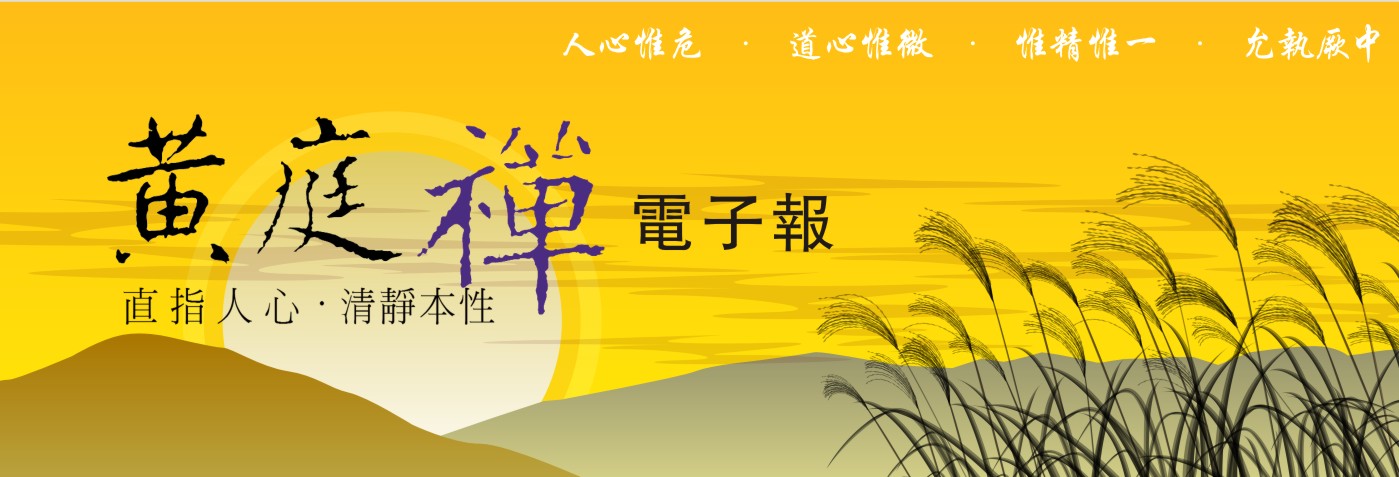 中華黃庭禪學會2019.10.21電子報