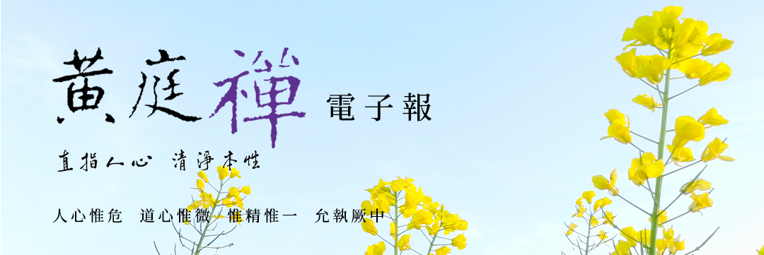 中華黃庭禪學會2021.03.21電子報