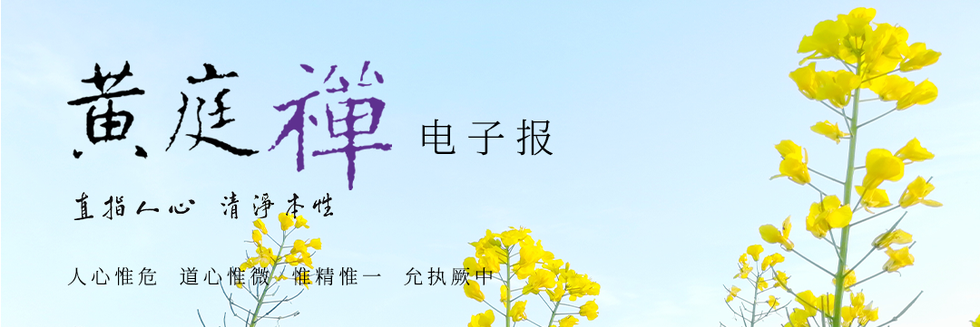 中华黄庭禅学会2021.04.21电子报