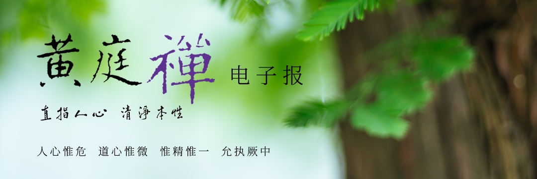 中华黄庭禅学会2021.07.21电子报