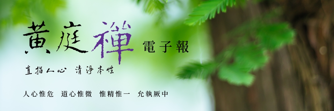 中華黃庭禪學會2021.08.11電子報