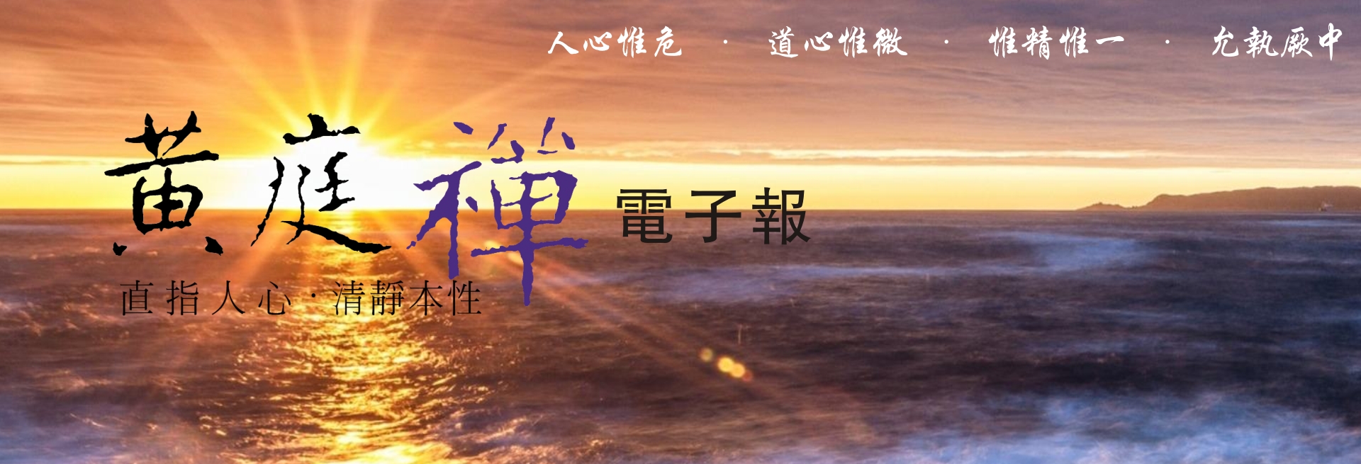 中華黃庭禪學會2021.11.21電子報