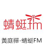 黄庭禅-蜻蜓FM