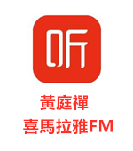 黃庭禪-喜馬拉雅FM